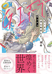 GIFT はじめまして、運命