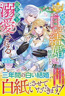 幼妻は、白い結婚を解消して国王陛下に溺愛される。