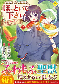 ほっといて下さい２