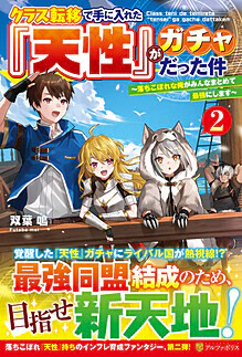 クラス転移で手に入れた『天性』がガチャだった件２
