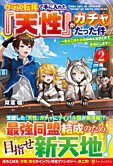 クラス転移で手に入れた『天性』がガチャだった件２