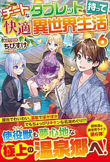 チートなタブレットを持って快適異世界生活６