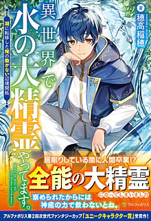 異世界で水の大精霊やってます。