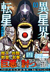 異星界転星３