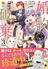 婚約破棄されまして（笑）３