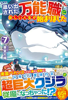 追い出された万能職に新しい人生が始まりました７