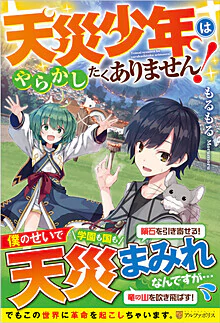 天災少年はやらかしたくありません！