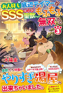 お人好し底辺テイマーがSSSランク聖獣たちともふもふ無双する３