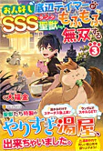 お人好し底辺テイマーがSSSランク聖獣たちともふもふ無双する３