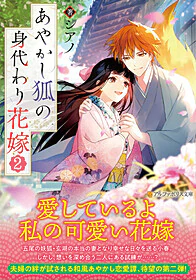 あやかし狐の身代わり花嫁２