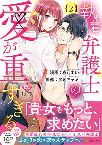 執着弁護士の愛が重すぎる２