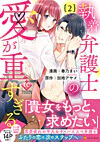 執着弁護士の愛が重すぎる２