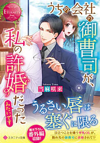 うちの会社の御曹司が、私の許婚だったみたいです
