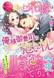 身代わり花嫁は俺様御曹司の抱き枕
