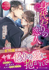 身代わりの恋人