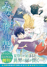 みなそこに澄む世界１