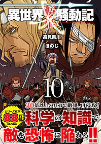 異世界転生騒動記10