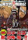 異世界転生騒動記10