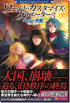 ワールド・カスタマイズ・クリエーター３