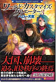 ワールド・カスタマイズ・クリエーター３
