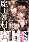 魔王と村人Ａ