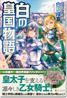 白の皇国物語７