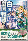 白の皇国物語７
