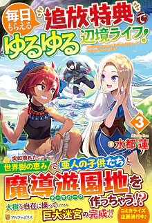 毎日もらえる追放特典でゆるゆる辺境ライフ！３