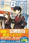 Ｂグループの少年２