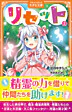 リセット２