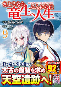 さようなら竜生、こんにちは人生９