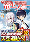 さようなら竜生、こんにちは人生９