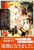 引きこもりオメガは、狼帝アルファに溺愛されることになりました。