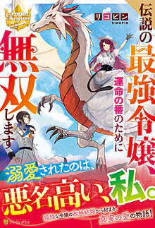 伝説の最強令嬢、運命の番のために無双します