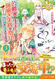 公爵家に生まれて初日に跡継ぎ失格の烙印を押されましたが今日も元気に生きてます！３