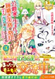 公爵家に生まれて初日に跡継ぎ失格の烙印を押されましたが今日も元気に生きてます！３
