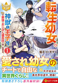 転生幼女。神獣と王子と、最強のおじさん傭兵団の中で生きる。１