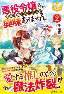 悪役令嬢だそうですが、攻略対象その５以外は興味ありません２