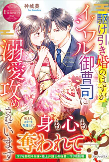 駆け引き婚のはずが、イジワル御曹司に溺愛攻めされています