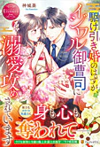 駆け引き婚のはずが、イジワル御曹司に溺愛攻めされています
