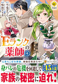 Ｅランクの薬師６