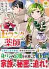 Ｅランクの薬師６
