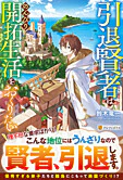 引退賢者はのんびり開拓生活をおくりたい