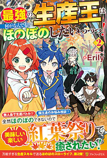 最強の生産王は何がなんでもほのぼのしたいっっっ！２