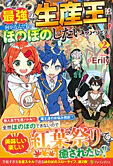 最強の生産王は何がなんでもほのぼのしたいっっっ！２