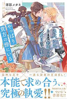 勇者パーティーを追放、引退、そして若返った二度目の人生でも、やっぱり貴方の傍にいる