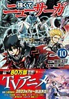 強くてニューサーガ10