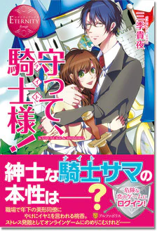 守って、騎士様！