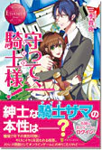 守って、騎士様！