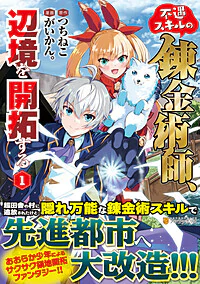不遇スキルの錬金術師、辺境を開拓する１